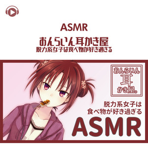 Spotify Asmr おんらいん耳かき屋 脱力系女子は食べ物が好きすぎる Pt14 Song By Dai Asmrbyabc All Bgm Channel