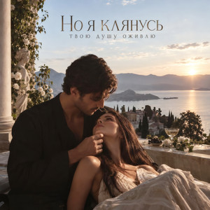 Но я клянусь твою душу оживлю by VladozzMusic
