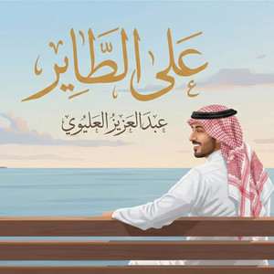 عبدالعزيز العليوي - على الطاير