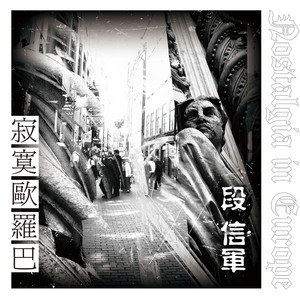 段信軍 poster