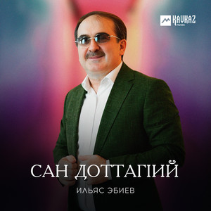 Сан доттагlий by Ильяс Эбиев