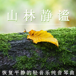 山林静谧(钢琴)