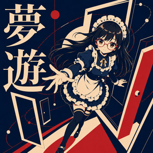 夢遊び by 黒蜜もち子