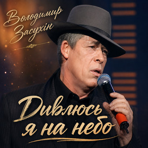 Дивлюсь я на небо