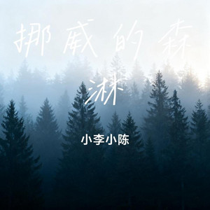 挪威的森淋 (R&B版) by 林星辞