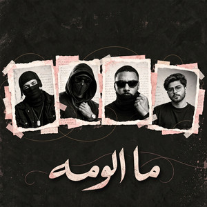 ما الومه by يوسف سبارك, NSR, بدر الحسن, Ghosta