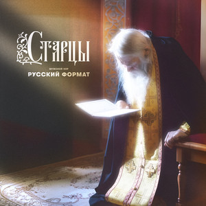 Старцы by Галицкий Александр Валентинович, Мужской хор 