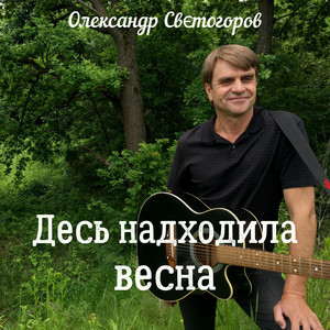 Десь надходила весна