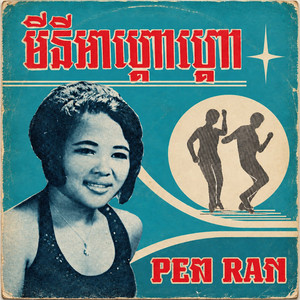 ចង់បានគូស្នេហ៍ by Pen Ran
