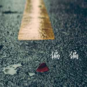 偏偏 by 不靠谱组合