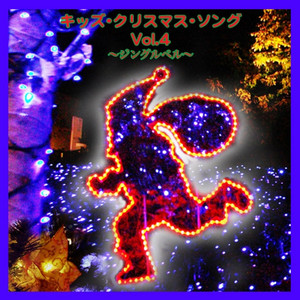 KIDS CHRISTMAS SONGS Vol.4 album