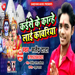 Kaise Ke Kanhe Laiee Kanwariya - Bhojpuri