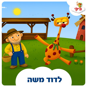 לדוד משה by ערוץ בייבי