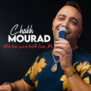 Cheikh Mourad - باغي نبدل الجرة و ندير جرة شابة