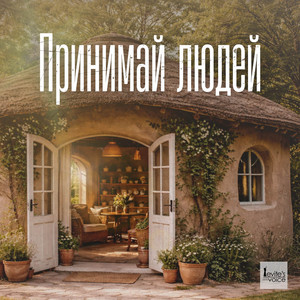 Принимай людей - Оригинальная версия by Family Perebicovschi