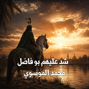 شد عليهم بو فاضل by محمد الموسوي