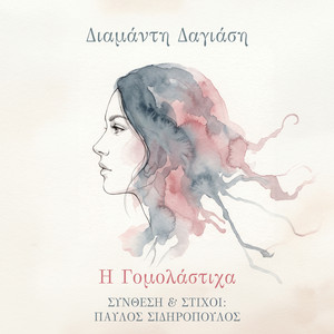 I Gomolastiha by Diamanti Dagiasi, Pavlos Sidiropoulos