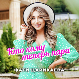 Кто кому теперь пара by Фати Царикаева