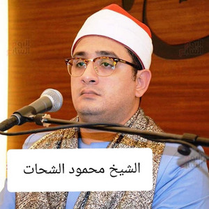 سورة الضحى _ تلاوة قرآنية راسخة في الأذهان بصوت الشيخ محمود الشحات أنور by صلاح الدين إسلام