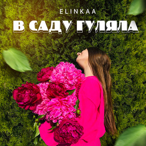 Обкладинка: В саду гуляла