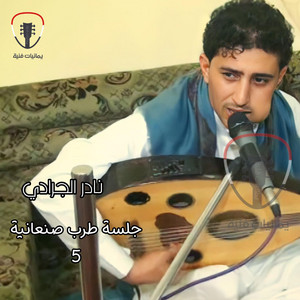 Nader ALJaradi - جلسة صادفت قمري (with علي صالح اليافعي)