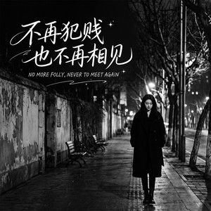 不再犯贱也不再相见 by 邵金刚