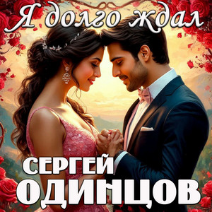 Я долго ждал by Сергей Одинцов