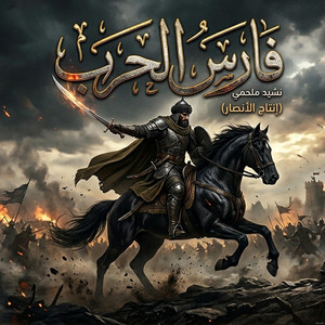 فارس الحرب by Fares