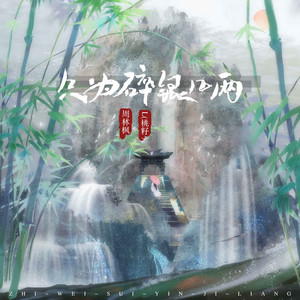 只为碎银几两 by 李雅丽, 周林枫