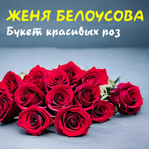 Букет красивых роз by Женя Белоусова