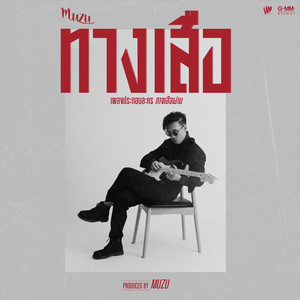 ทางเสือ - เพลงประกอบละคร "ทางเสือผ่าน"