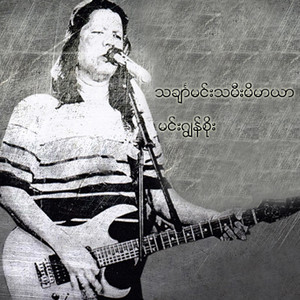 Nan Su Thazin - Thin Kwel Nhat Myar Nar Kho Yar