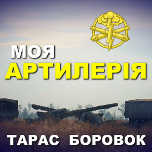 Обкладинка: Моя артилерія