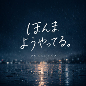 ほんまようやってる by DORANEKO