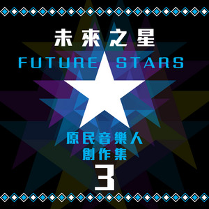 未來之星-原民音樂人創作集3