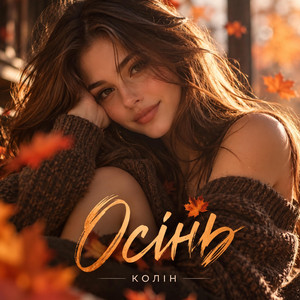 Cover art: Осінь