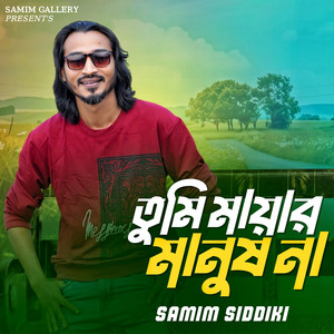 Samim Siddiki - তুমি মায়ার মানুষ না
