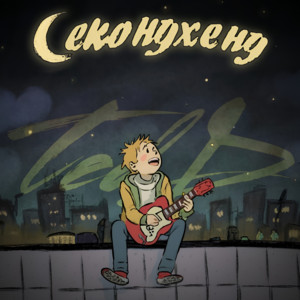 Обкладинка: Секондхенд