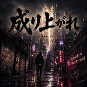 成り上がれ by RYU PROJECT