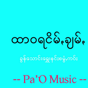 Pa'O Music - ထာဝရငိမ်ꩻချမ်ꩻ - Htar Wara Nyim Keum