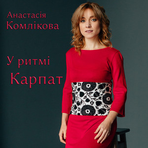 Обкладинка: У ритмі Карпат