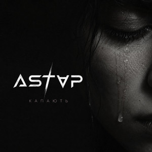 Капають by ASTAP