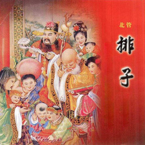 妙蓮華 - 排子 (北管)