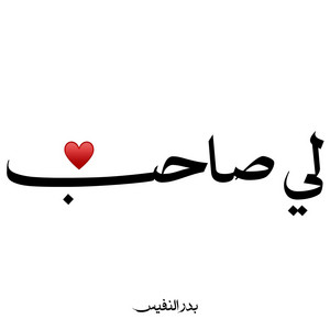 لي صاحب يشفي الفؤاد بوده by Bader Alnufais