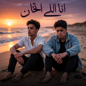 انا اللي اتخان by 7l2olo, Hamo ElTikha