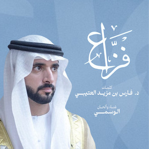 فزاع by المفارق, الوسمي