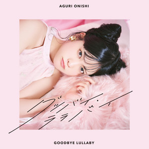 曖昧ガール 曖昧ガール - Single by 大西亜玖璃 | Spotify