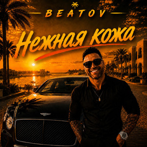 нежная кожа by BEATOV