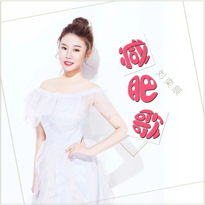 减肥歌 - 0.8降速版 by 刘奕辰