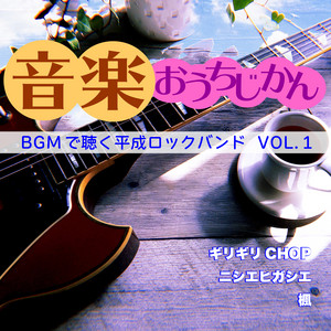 音楽おうちじかん BGMで聴く平成ロックバンド VOL.1